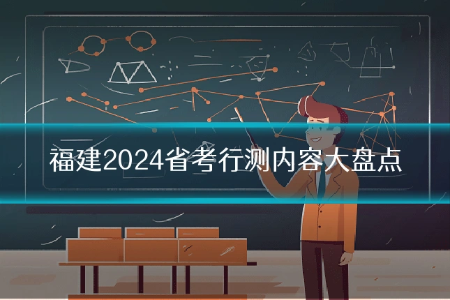 福建2024省考行测内容大盘点