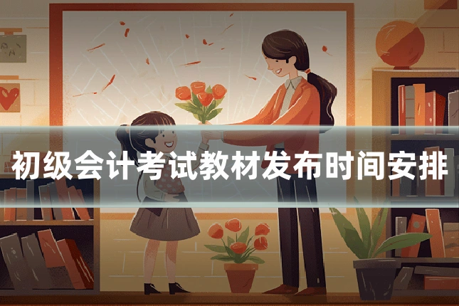 初级会计考试教材发布时间安排