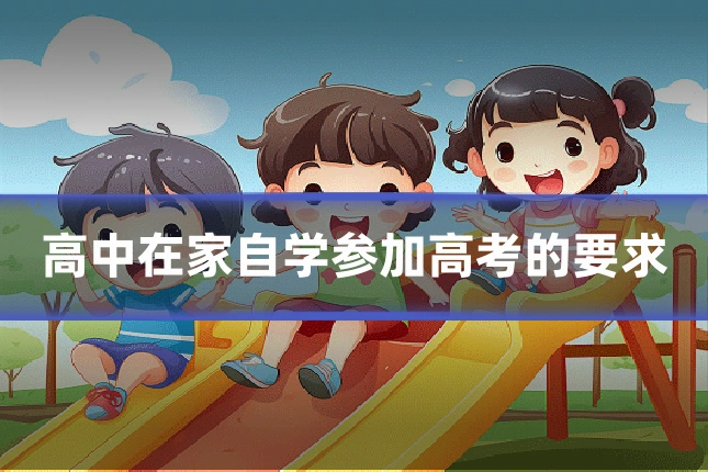 高中在家自学参加高考的要求