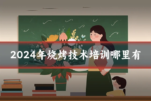 2024年烧烤技术培训哪里有