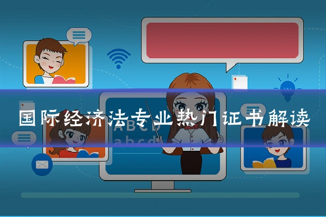 国际经济法专业热门证书解读