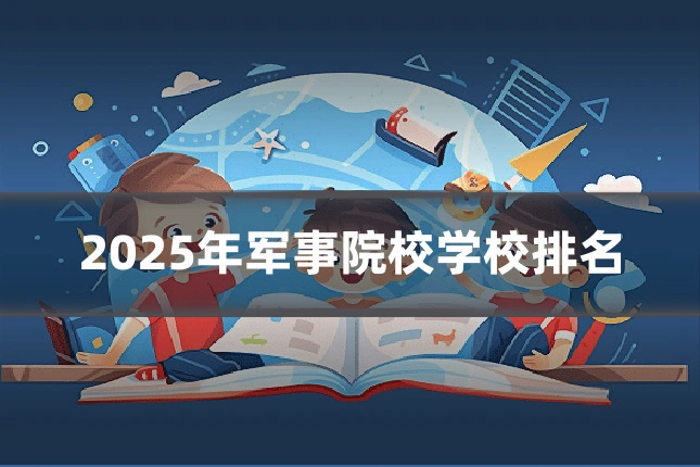 2025年军事院校学校排名
