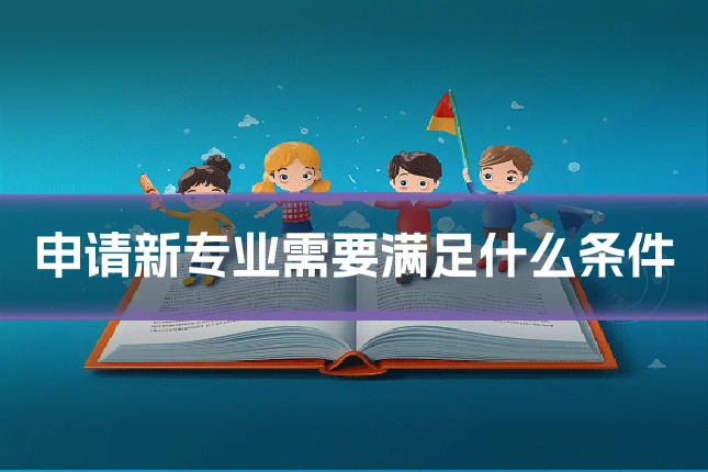 申请新专业需要满足什么条件