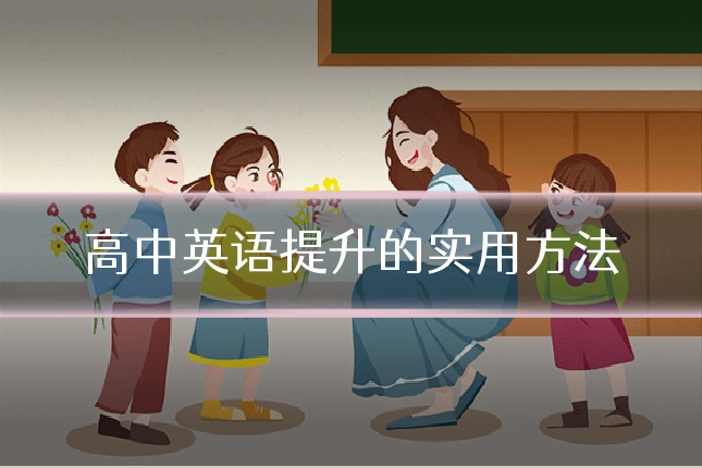 高中英语提升的实用方法