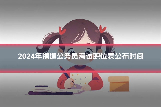 2024年福建公务员考试职位表公布时间
