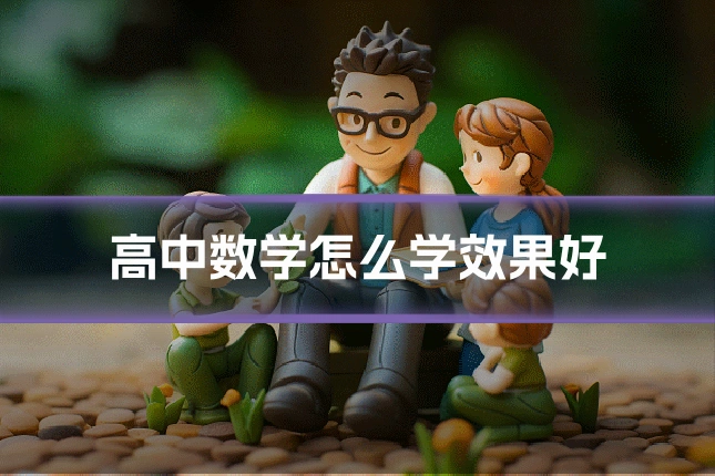 高中数学怎么学效果好