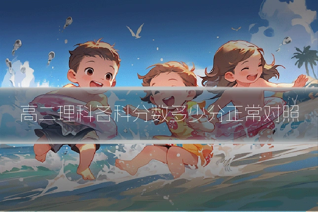 高二理科各科分数多少分正常对照