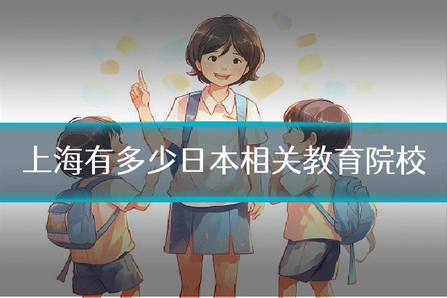 上海有多少日本相关教育院校