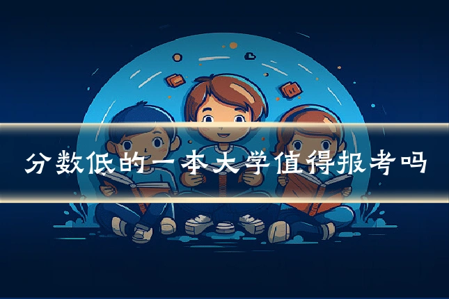分数低的一本大学值得报考吗