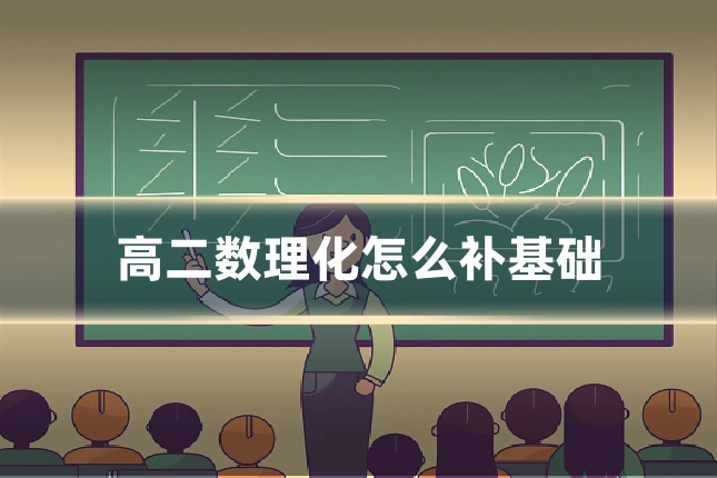 高二数理化怎么补基础
