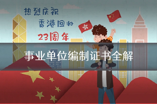 事业单位编制证书全解