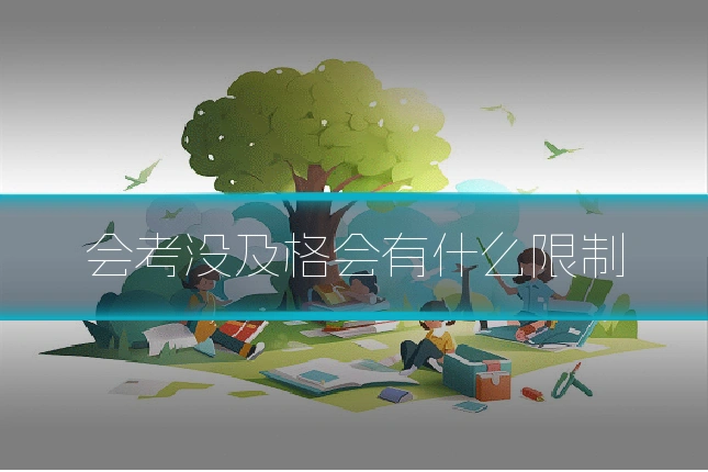会考没及格会有什么限制