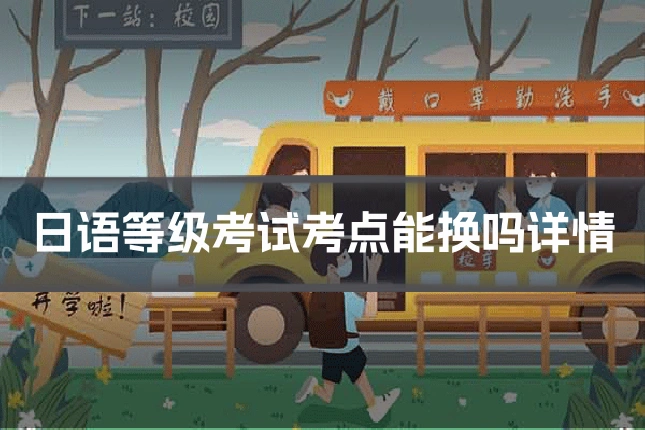 日语等级考试考点能换吗详情