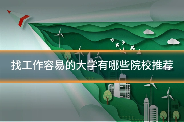 找工作容易的大学有哪些院校推荐