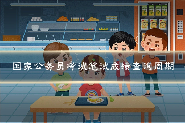 国家公务员考试笔试成绩查询周期