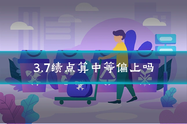 3.7绩点算中等偏上吗