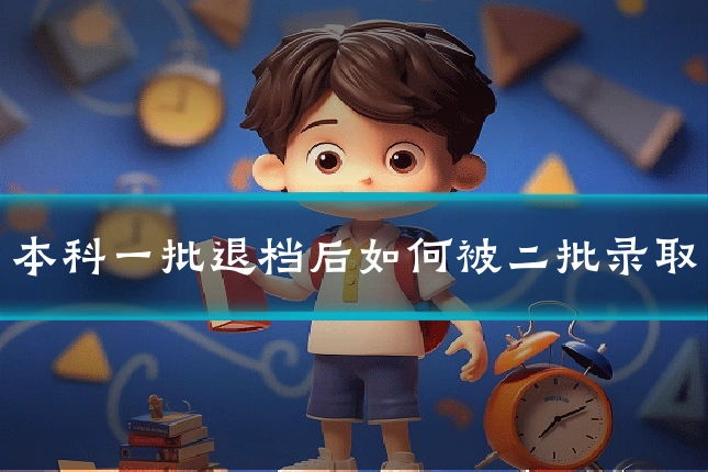 本科一批退档后如何被二批录取