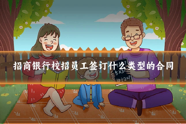 招商银行校招员工签订什么类型的合同