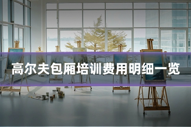 高尔夫包厢培训费用明细一览