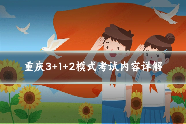 重庆3+1+2模式考试内容详解