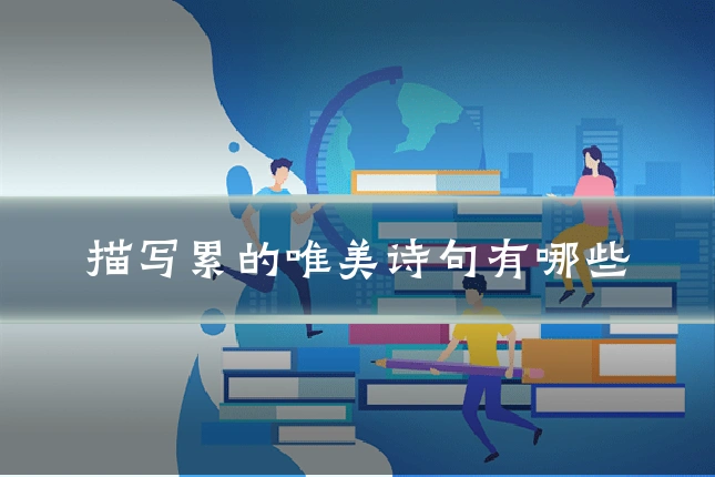 描写累的唯美诗句有哪些