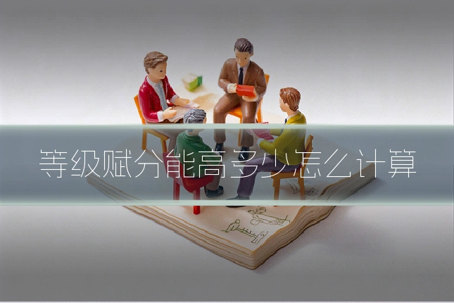 等级赋分能高多少怎么计算