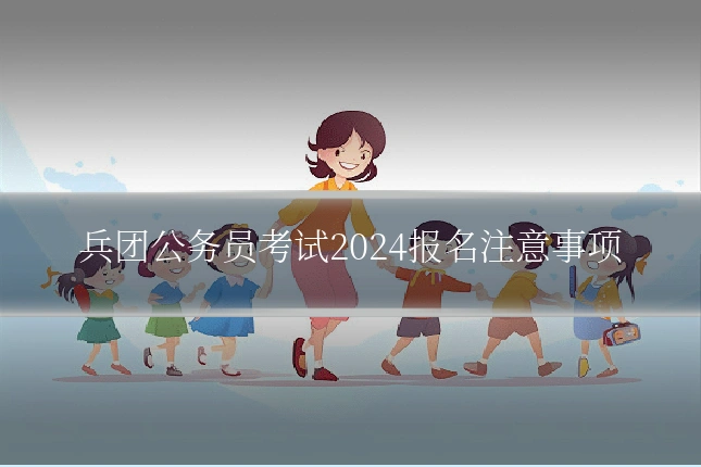 兵团公务员考试2024报名注意事项