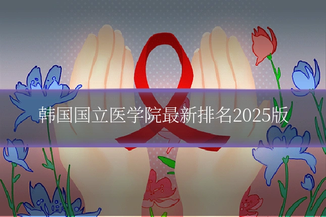 韩国国立医学院最新排名2025版
