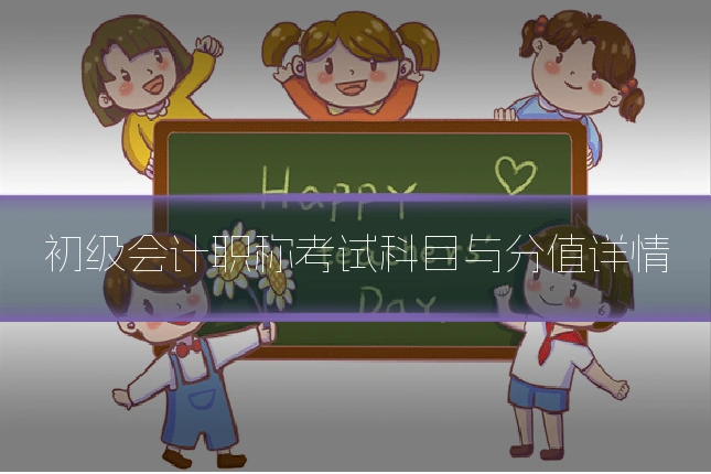 初级会计职称考试科目与分值详情