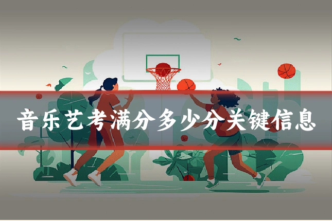 音乐艺考满分多少分关键信息
