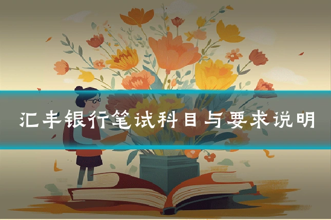汇丰银行笔试科目与要求说明