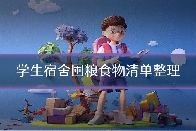 学生宿舍囤粮食物清单整理