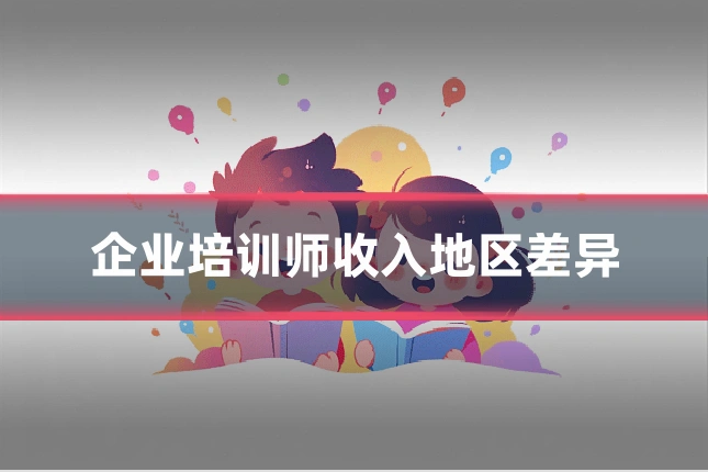 企业培训师收入地区差异