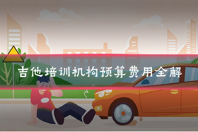 吉他培训机构预算费用全解
