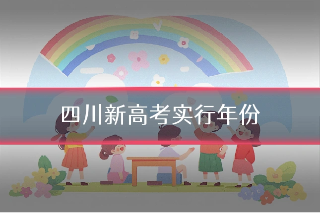 四川新高考实行年份
