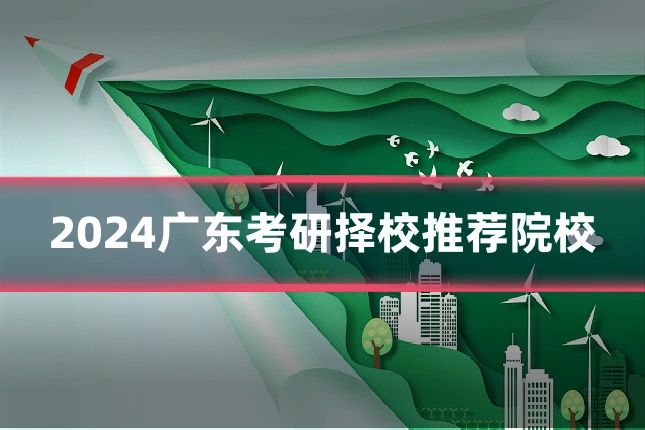 2024广东考研择校推荐院校