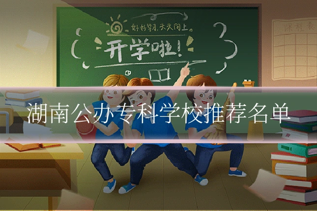 湖南公办专科学校推荐名单