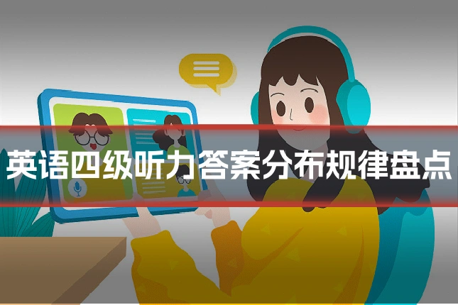 英语四级听力答案分布规律盘点