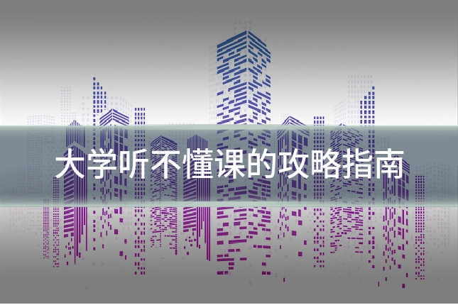 大学听不懂课的攻略指南