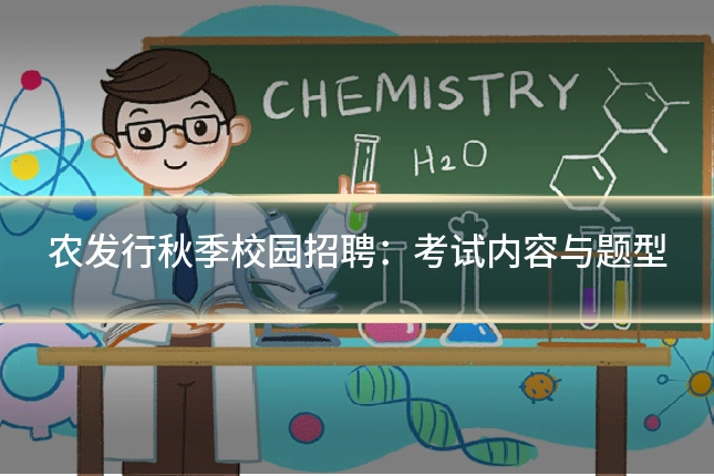 农发行秋季校园招聘：考试内容与题型
