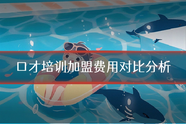 口才培训加盟费用对比分析