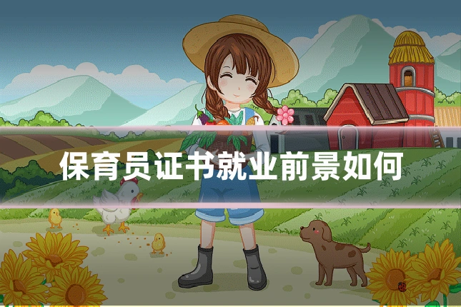 保育员证书就业前景如何