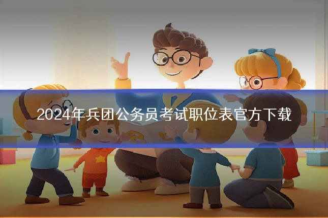 2024年兵团公务员考试职位表官方下载
