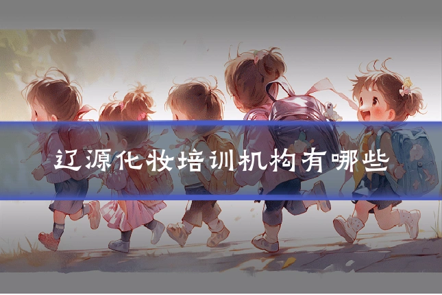 辽源化妆培训机构有哪些
