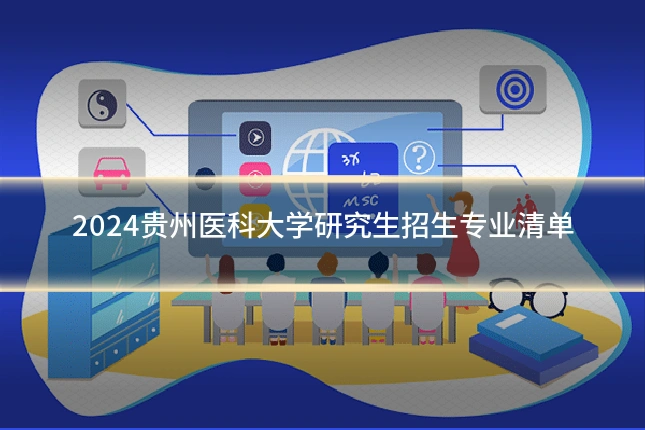 2024贵州医科大学研究生招生专业清单