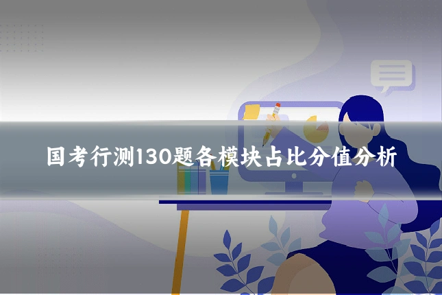 国考行测130题各模块占比分值分析