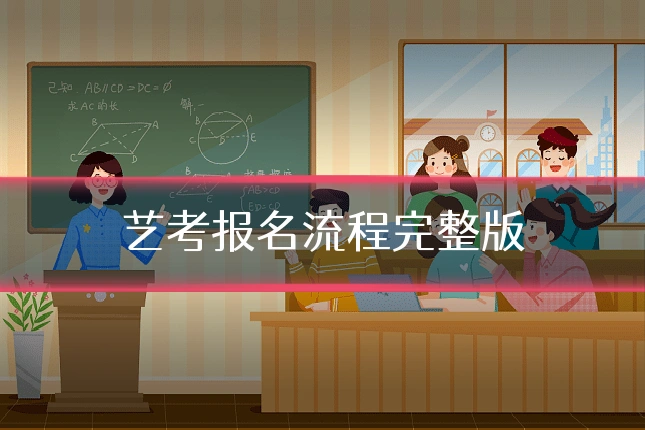 艺考报名流程完整版