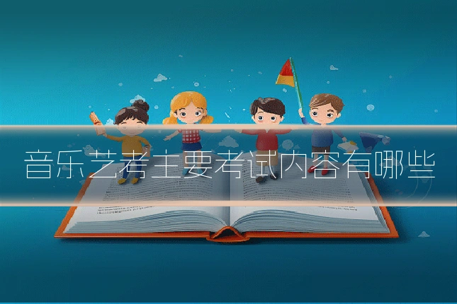 音乐艺考主要考试内容有哪些