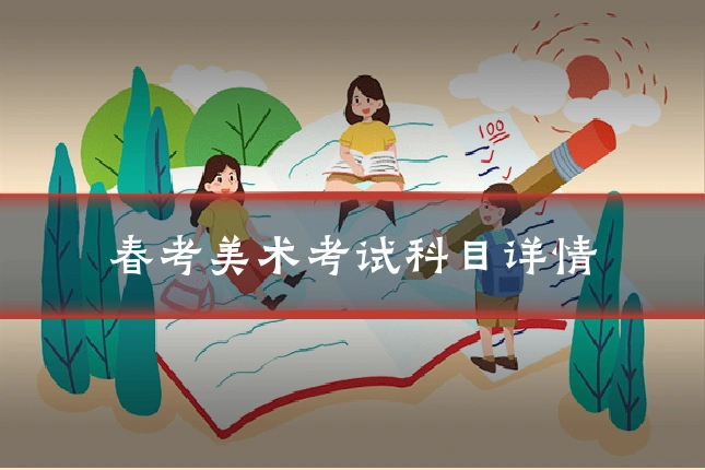 春考美术考试科目详情