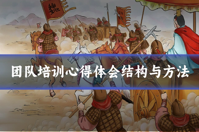 团队培训心得体会结构与方法